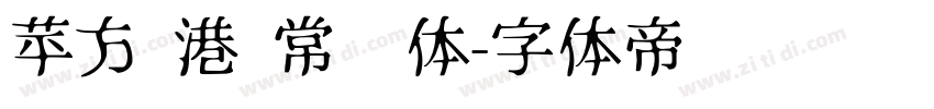 苹方 港 常规体字体转换
